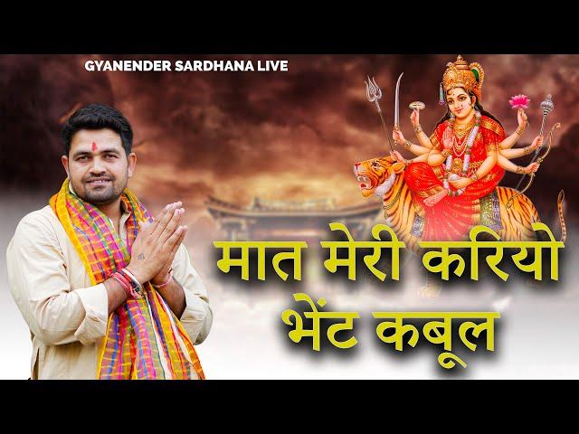 मात मेरी करियो भेंट कबूल | Mata Rani Bhajan | Gyanender Sardhana