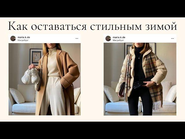 50 тёплых аутфитов | как оставаться стильным зимой