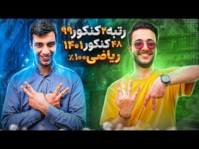 100% زدن ریاضی به سبک رتبه 2 کنکور 99 ! گفتگو با رامین آزادی 