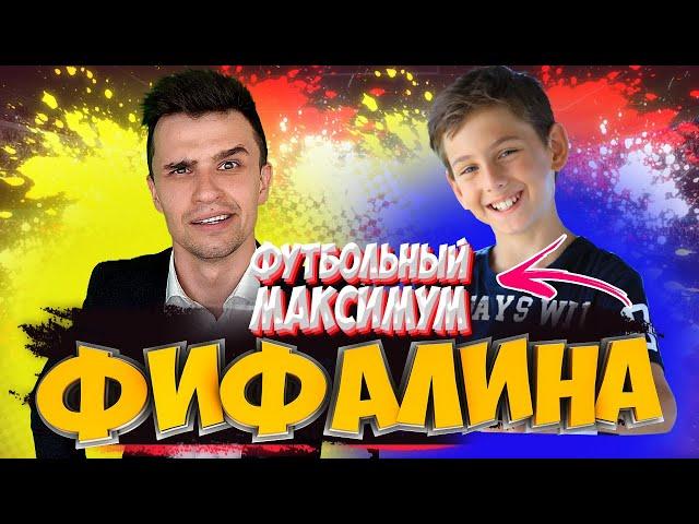 КТО САМЫЙ УМНЫЙ ФИФЕР | Футбольный максимум | Я СЕБЯ ЗНАЮ | ЧТО БЫЛО ДАЛЬШЕ | ФИФАЛИНА | КЛОКОТАМУС