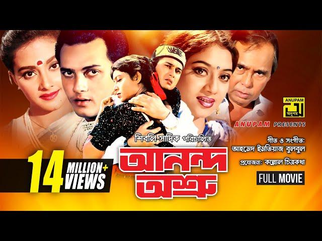 Anondo Osru | আনন্দ অশ্রু | Salman Shah, Shabnur & Kanchi | Bangla Full Movie