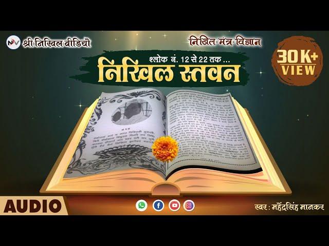 निखिल स्तवन श्लोक नं 12 से 22 तक स्वर-महेन्द्र-सिंह-मानकर