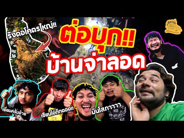 เซียนหรั่ง - วิถีชีวิตแบบมะลายยายอยาก l ตอน ต่อบุกบ้านจ่าลอด