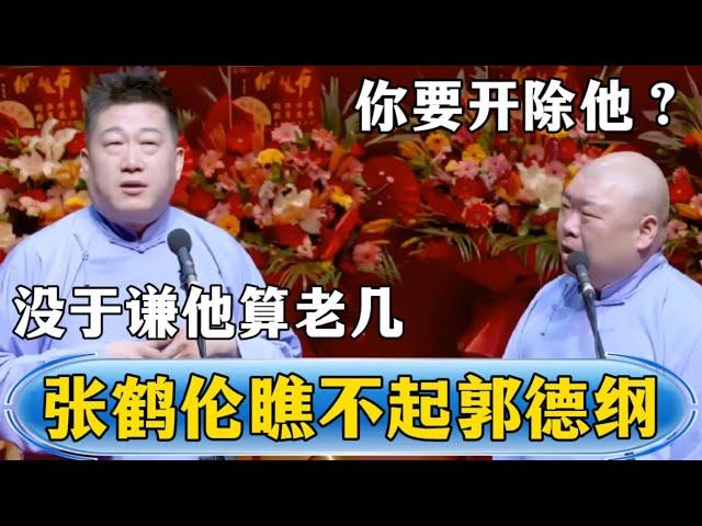 [Zhang Helun looks down on Guo Degang] Zhang Helun: Who is he without Yu Qian?