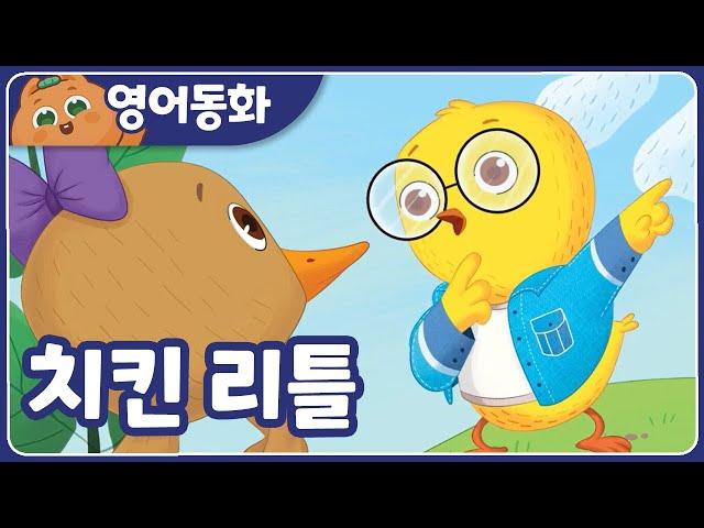 [영어동화] 치킨 리틀  Chicken Little｜영어동화책｜영어동화 읽기｜원어민오디오 | 영어동화 읽어주기