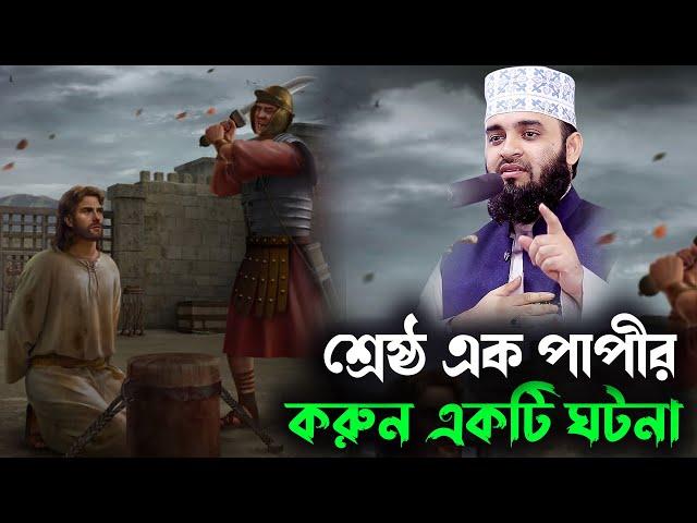 শ্রেষ্ঠ এক পাপীর করুন একটি ঘটনা--A story of the best sinner// azhari waz 2022