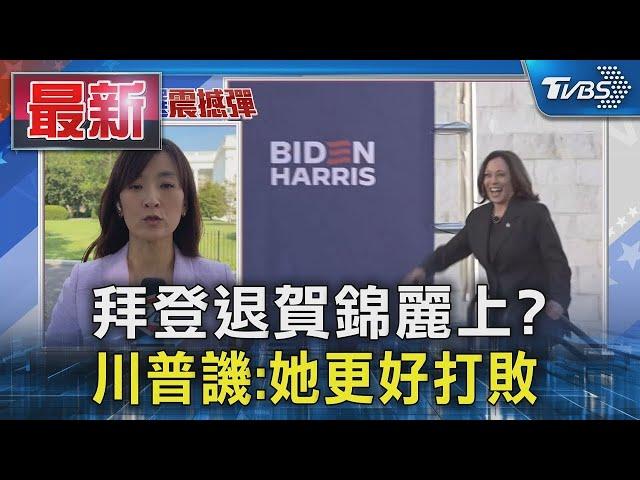 拜登退選風暴起 川普.范斯狠批「最糟糕的總統」｜TVBS新聞