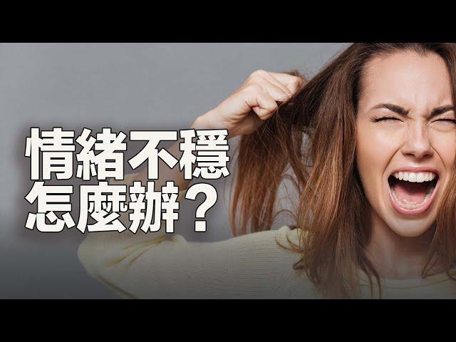 情绪突然大起大落？揭秘情绪突然波动原因和應對方法！