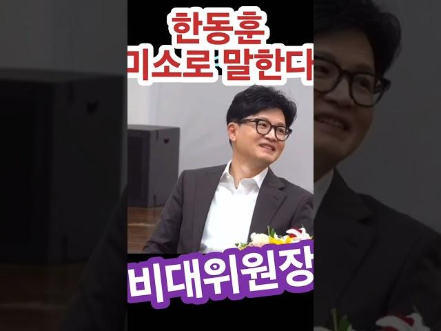 (짤방뉴스) 한동훈은 미소로 말한다!!! #shorts
