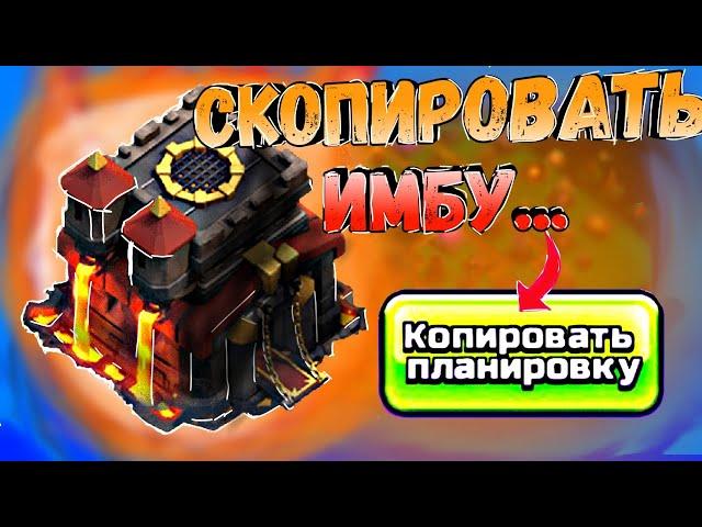 Лучшая База ТХ 10 | Clash of Clans