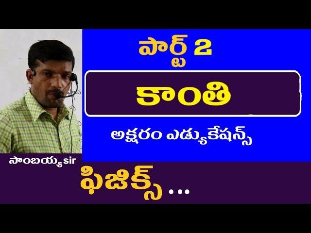 కాంతి పార్ట్ 2 || Light || Physics in Telugu for Appsc Tspsc RRB SSC Groups Police