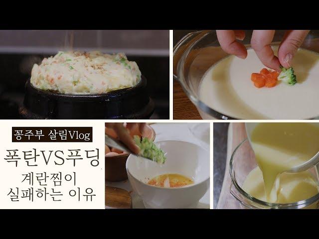 SUB) Steamed Egg Steamed VS Pudding Egg Steamed [SOYK TV]