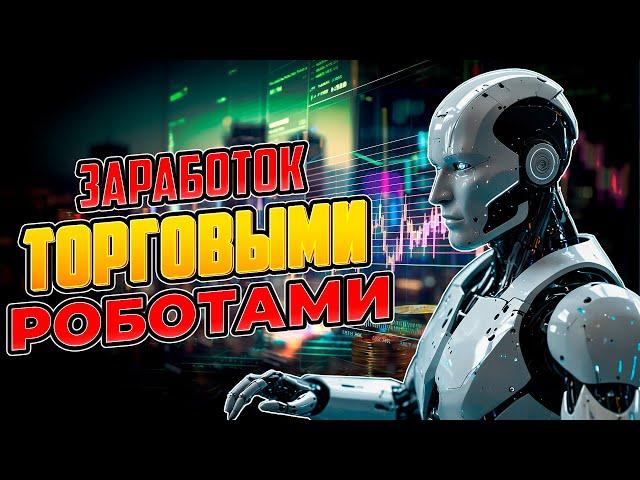 Заработок с помощью торговых роботов! Как начать и что нужно знать!