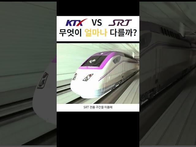 우리나라 고속열차 KTX VS SRT 무엇이 다를까?