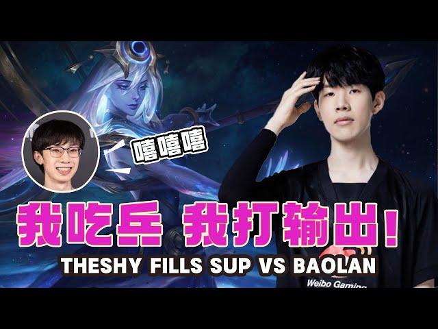 TheShy补位到辅助vs宝蓝，一看输出直接拉满 - TheShy fills sup vs Baolan, and the output was raise to full！