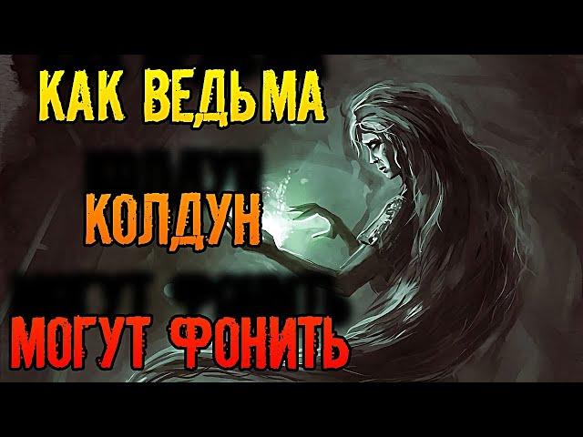 КАК ВЕДЬМА ИЛИ КОЛДУН МОГУТ ФОНИТЬ