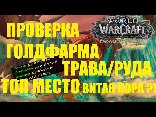 ПРОВЕРКА ГОЛДФАРМ ТРАВНИЧЕСТВО И ГОРНОЕ ДЕЛО | ЛАЗУРНЫЙ ПРОСТОР | ПРОВЕРИМ 30000+ ЗОЛОТО/ ЧАС ?!?