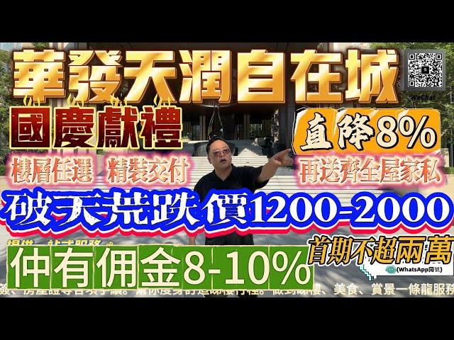 【華發天潤自在城】國慶獻禮，破天荒跌價1200-2000，直降8%，樓層任揀，精裝交付再送齊全屋家私，仲有佣金8-10%，首期不超兩萬#惠州房產#華發#惠州#地產#港人#回佣#返佣#熱門#港人置業