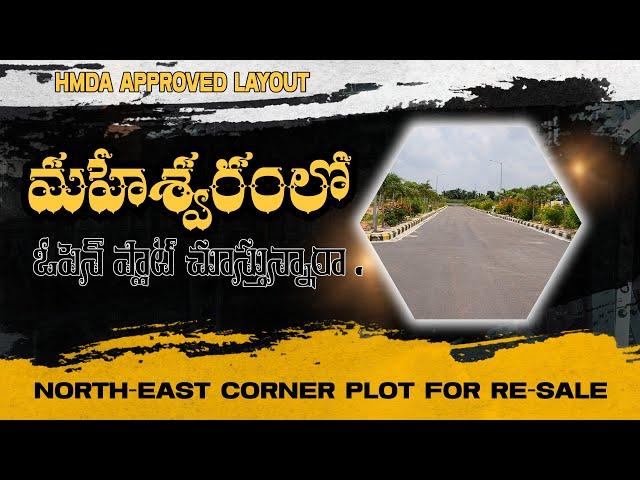 HMDA resale plot in maheshwaram | North East Corner Plot for Resale in Hyderabad