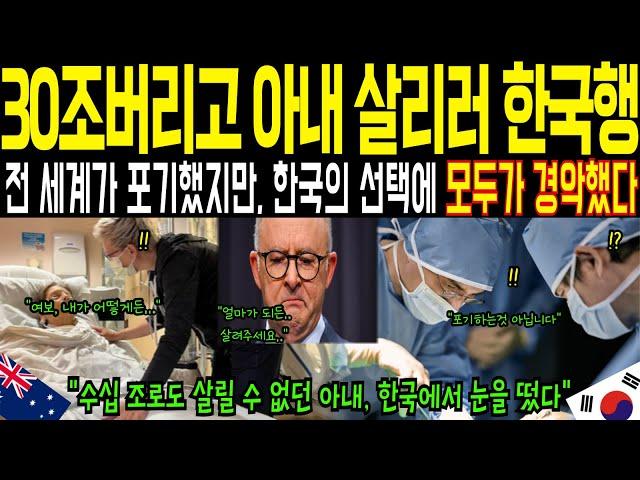 [해외감동사연] 30조 버리고 아내 살리러 한국행, 전 세계 의료계가 놀란 진짜 이유