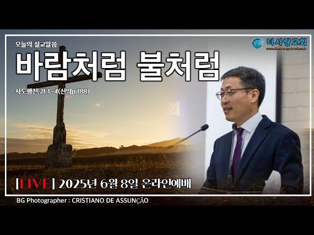 20250608 더사랑교회 주일 온라인 예배 박용남 담임목사