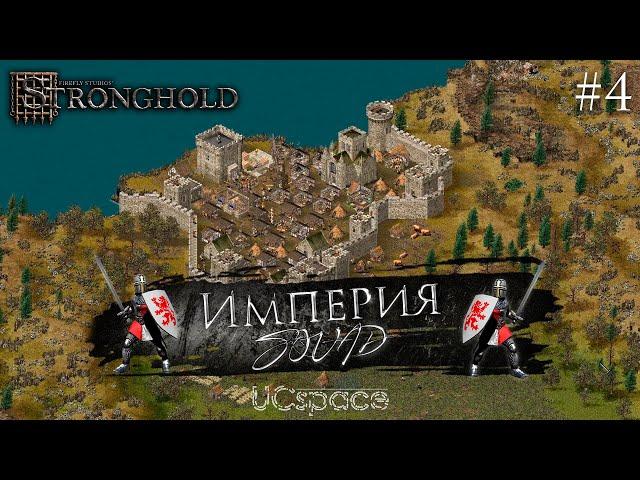 Миссия 4 | Кампания "Империя SQUAD" | Stronghold