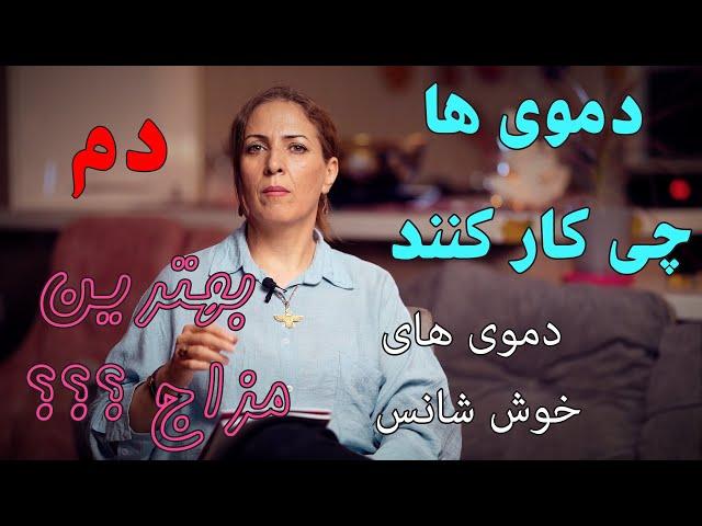 طب سنتی : سبک زندگی مزاج دموی ها باید و نبایدهای دموی ها در تعادل و غلبه !