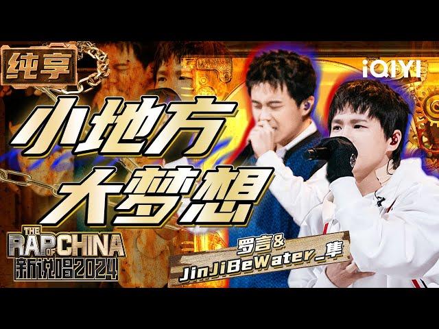 【纯享】罗言&JinJiBeWater_隼《小地方大梦想》 鼓励你我一往直前 | 新说唱2024 | The Rap of China 2024 | iQIYI精选