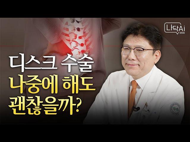 디스크 수술까지 가기 전 미리 체크!  허리디스크 단계별 치료법 ㅣ Ai상담실