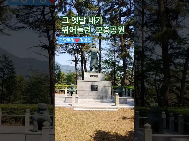 김용빈(고향무정) 옛날 친구들과 뛰어 놀던 삼천포 모충공원의 현재모습 #김용빈 #삼천포 #은퇴부부