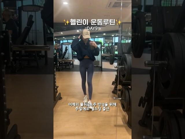 다이어트 9일차 : 헬린이 운동 브이로그 #유산소운동 #레그익스텐션 #레그프레프 #토탈힙머신 #스트레칭 #다이어터 #운동하는여자