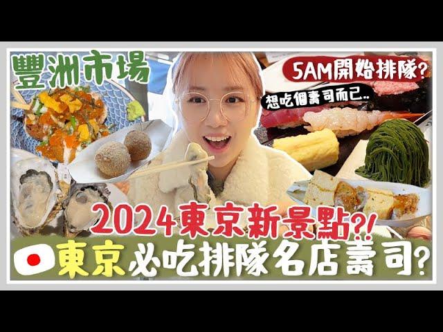 VLOG 東京2024最新開美食市場「千客萬來」?! 凌晏5點去排隊名店壽司大？ 終於去了超酷夢幻美術館Teamlab!  Mira 咪拉