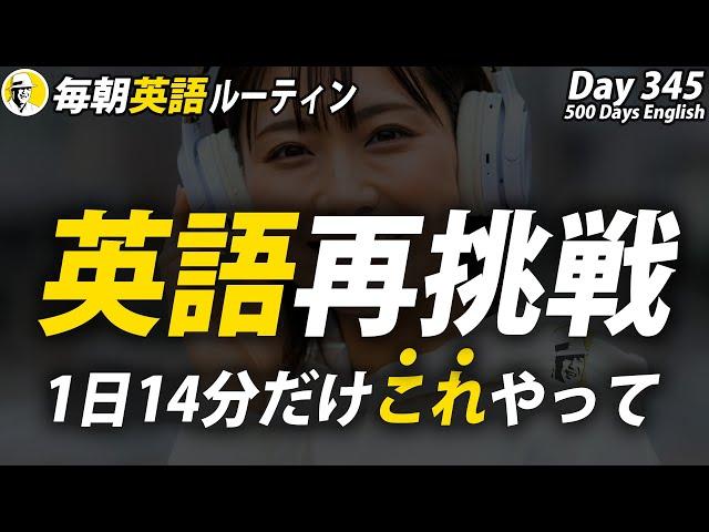 英語がんばる！②#毎朝英語ルーティン Day 345⭐️Week50⭐️500 Days English⭐️リスニング&シャドーイング&ディクテーション 英語聞き流し