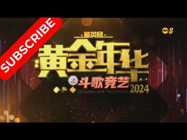 黄金年华 精英赛 2024 第二回合团战(4) 20092024 Ep12