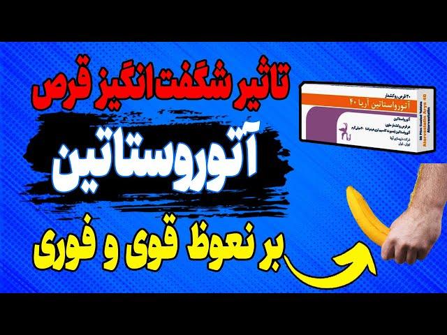 تاثیر حیرت آور قرص ضد چربی خون  آتورواستاتین بر نعوظ را ببینید!!مبتنی بر تحقیق