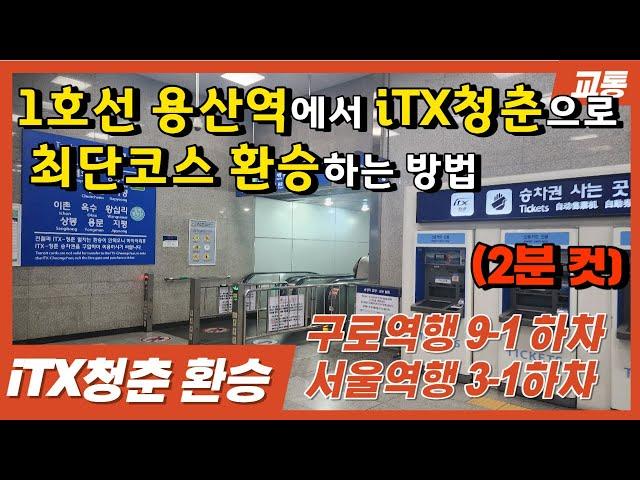 1호선 용산역에서 iTX청춘열차로 최단코스 환승하는 방법 (2분컷)