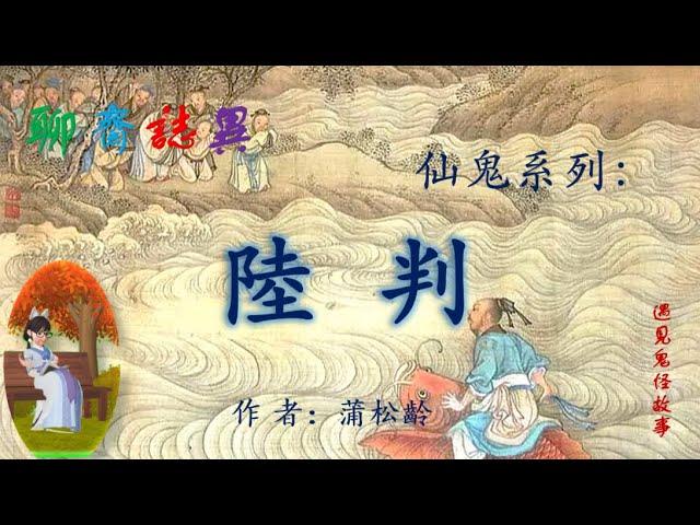 【聊齋誌異】陸判（白話文版）|志怪故事|民間傳說|助眠故事