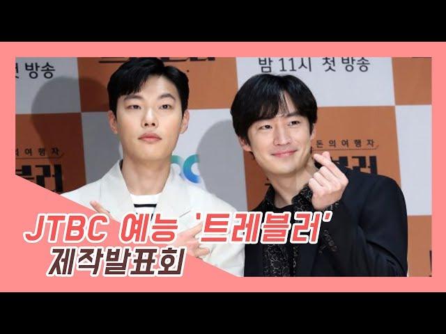 JTBC 신규 예능프로그램 '트레블러' 제작발표회