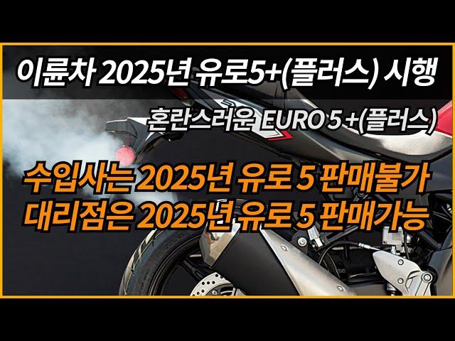 오토바이 2025년 유로5플러스 시행/수입사는 2025년 유로5 판매불가. 대리점은 2025년 유로5 판매가능