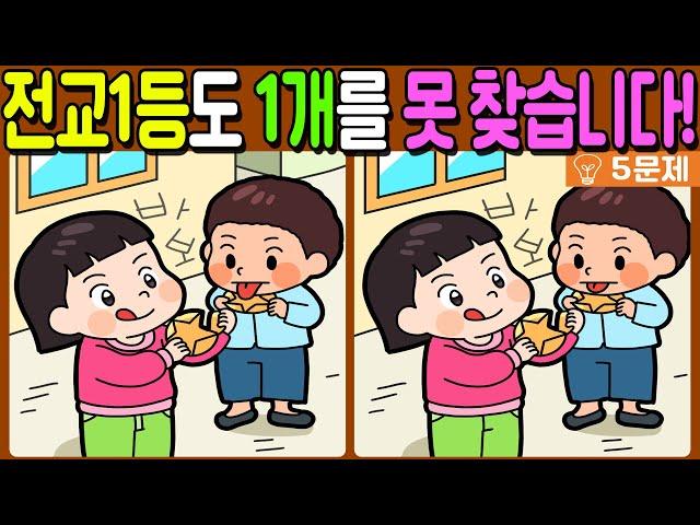 【다른그림찾기/치매예방】전교 1등도 차이점 3개 중 1개를 못 찾습니다!【 find difference / 두뇌운동/3개 찾기/5문제/#869】