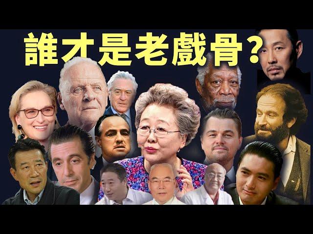 有哪些演员真正称得上是「老戏骨」？世界5大老戏骨盘点┃名人物语