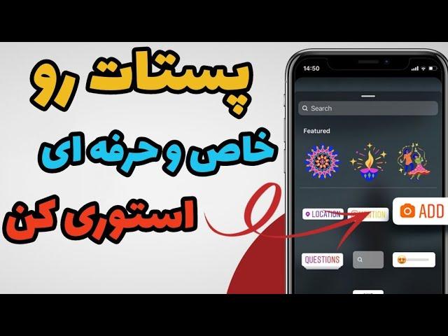 آموزش اد تو استوری کردن حرفه ای پست اینستاگرام | اد تو استوری اصولی