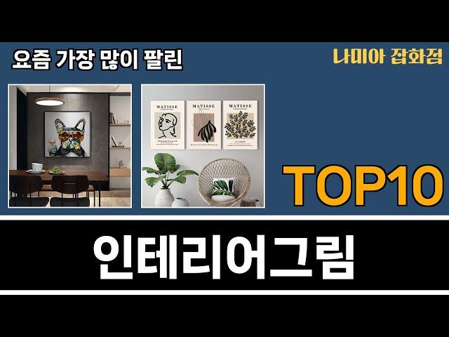 가장 많이 팔린 인테리어그림 추천 Top10!