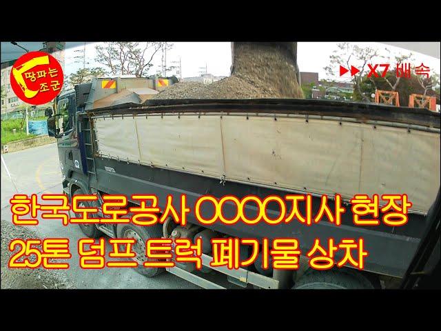 한국도로공사 OOOO지사 현장 폐기물 상차