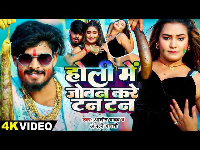 #Video | होलिया में जोबन करे टन टन | #Ashish Yadav , #Anjali Bharti | New #Maghi Holi Song 2025