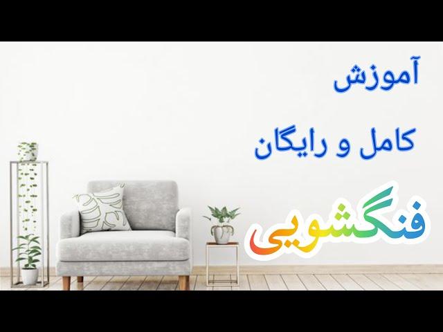 آموزش فنگشویی : نکاتی درباره فنگشویی #آموزش_فنگشویی_با_اسما #فنگشویی #ثروت