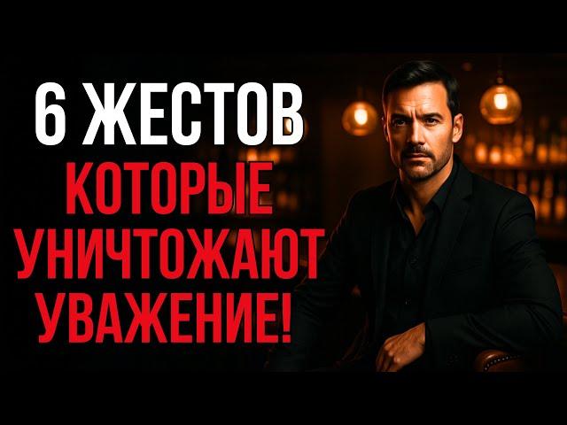  Почему ТЕБЯ НЕ УВАЖАЮТ? 6 Сигналов Тела, Которые ВСЁ Портят! | Стоицизм и Харизма