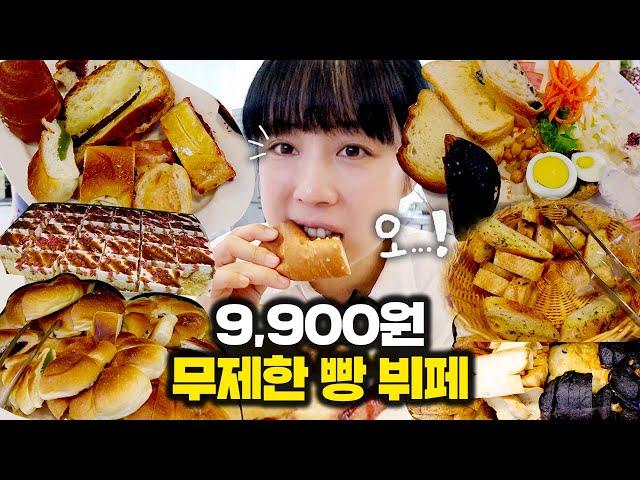 극강의 가성비 9,900원 빵뷔페! 과연 만족할 수 있을까?