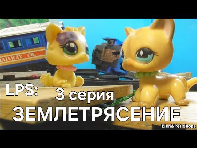 LPS: ЗЕМЛЕТРЯСЕНИЕ 3 серия