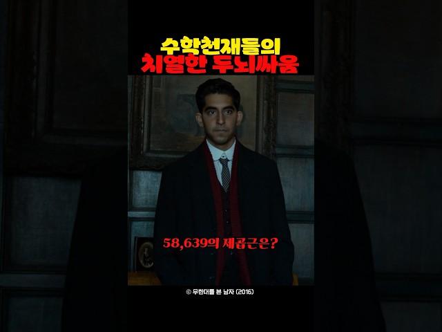 수학 천재들의 치열한 두뇌싸움